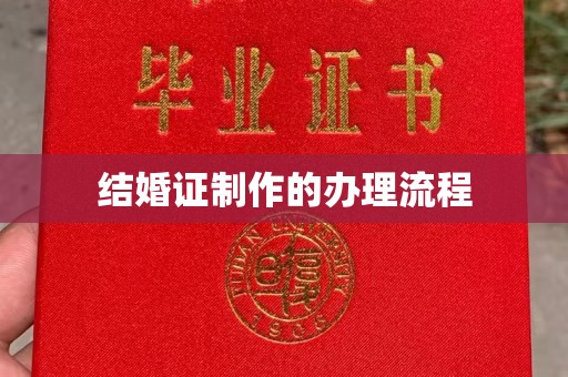 平顶山结婚证制作的办理流程